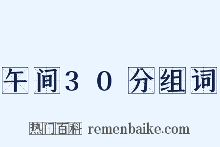 午间30分组词是什么意思的图片